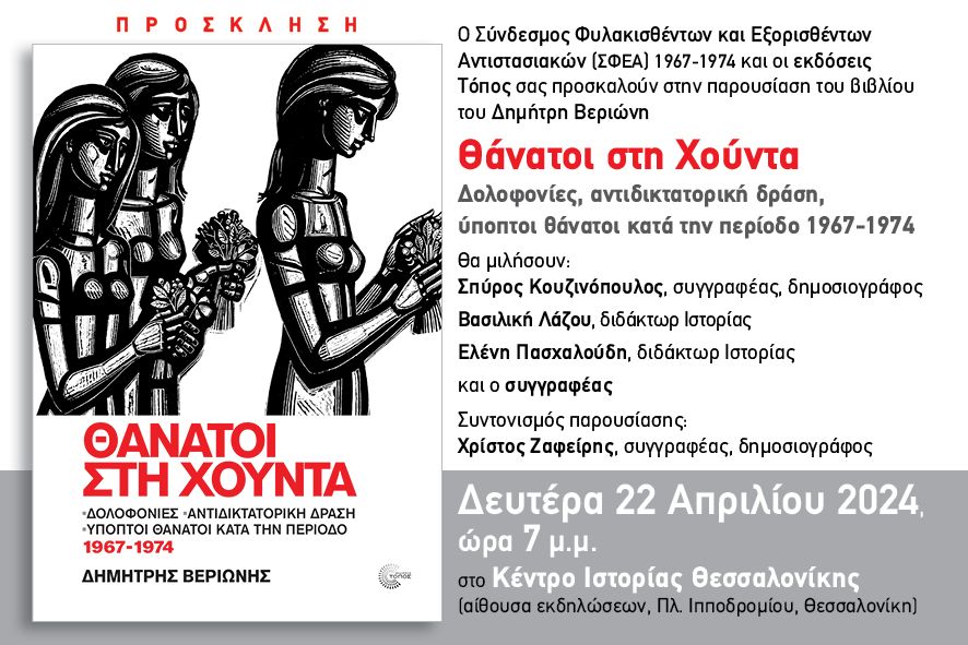 Παρουσίαση του βιβλίου ΘΑΝΑΤΟΙ ΣΤΗ ΧΟΥΝΤΑ 22/04/2024